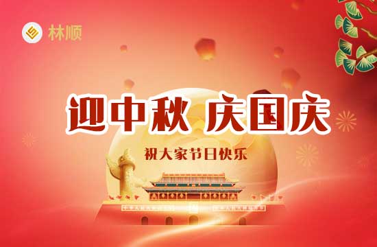 2023年中秋節、國慶節期間，林順公司放假通知
