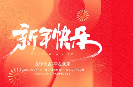 2024年春節放假通知！